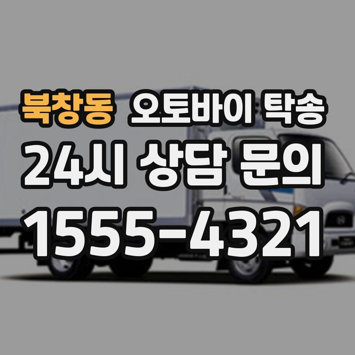 북창동 오토바이 탁송 이륜차 이동 계획 세우는 가장 쉬운 방법