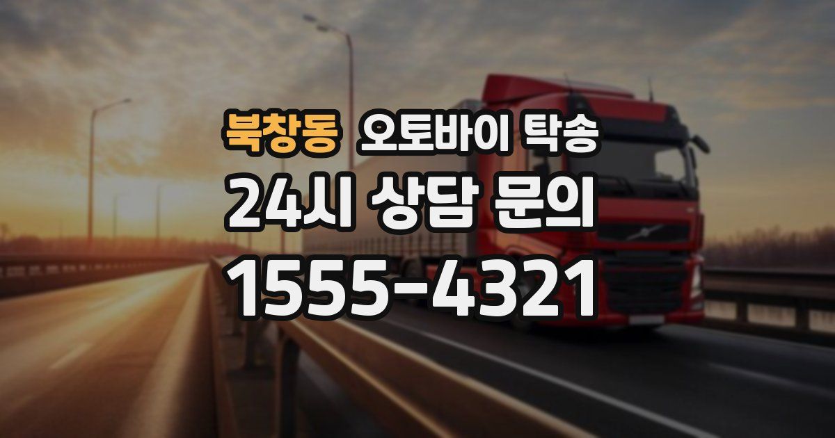 북창동 오토바이 탁송