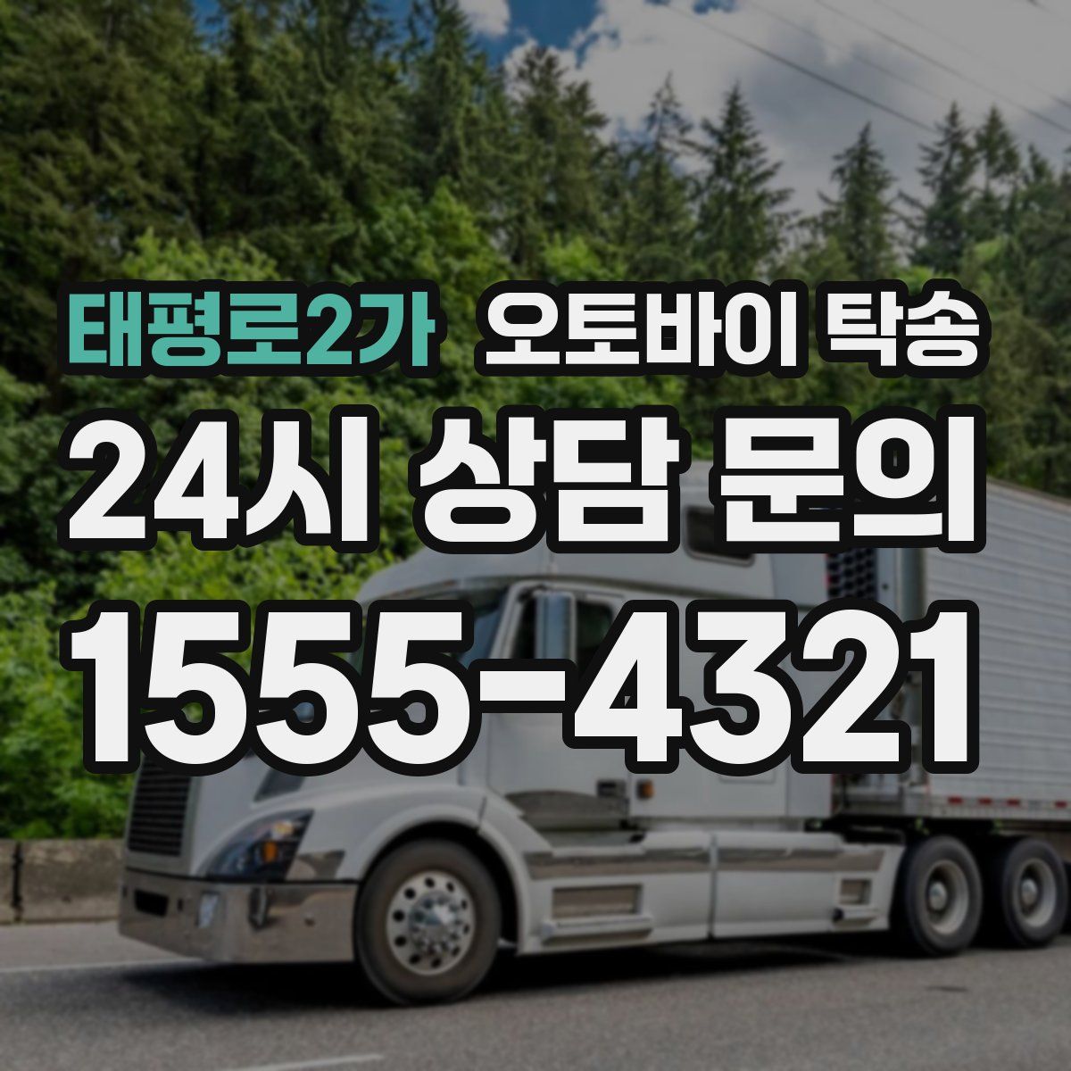 태평로2가 오토바이 탁송