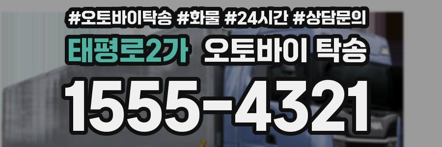 태평로2가 오토바이 탁송