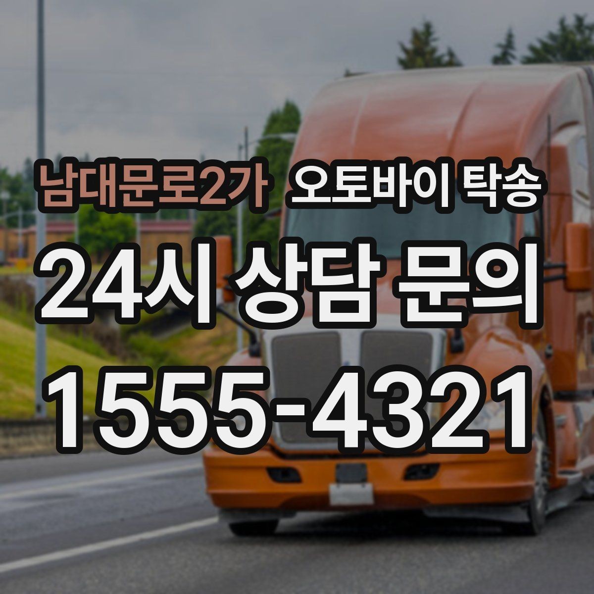 남대문로2가 오토바이 탁송 집 앞 픽업 가능 범위 확인하기