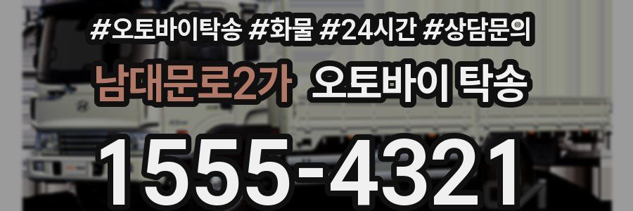 남대문로2가 오토바이 탁송