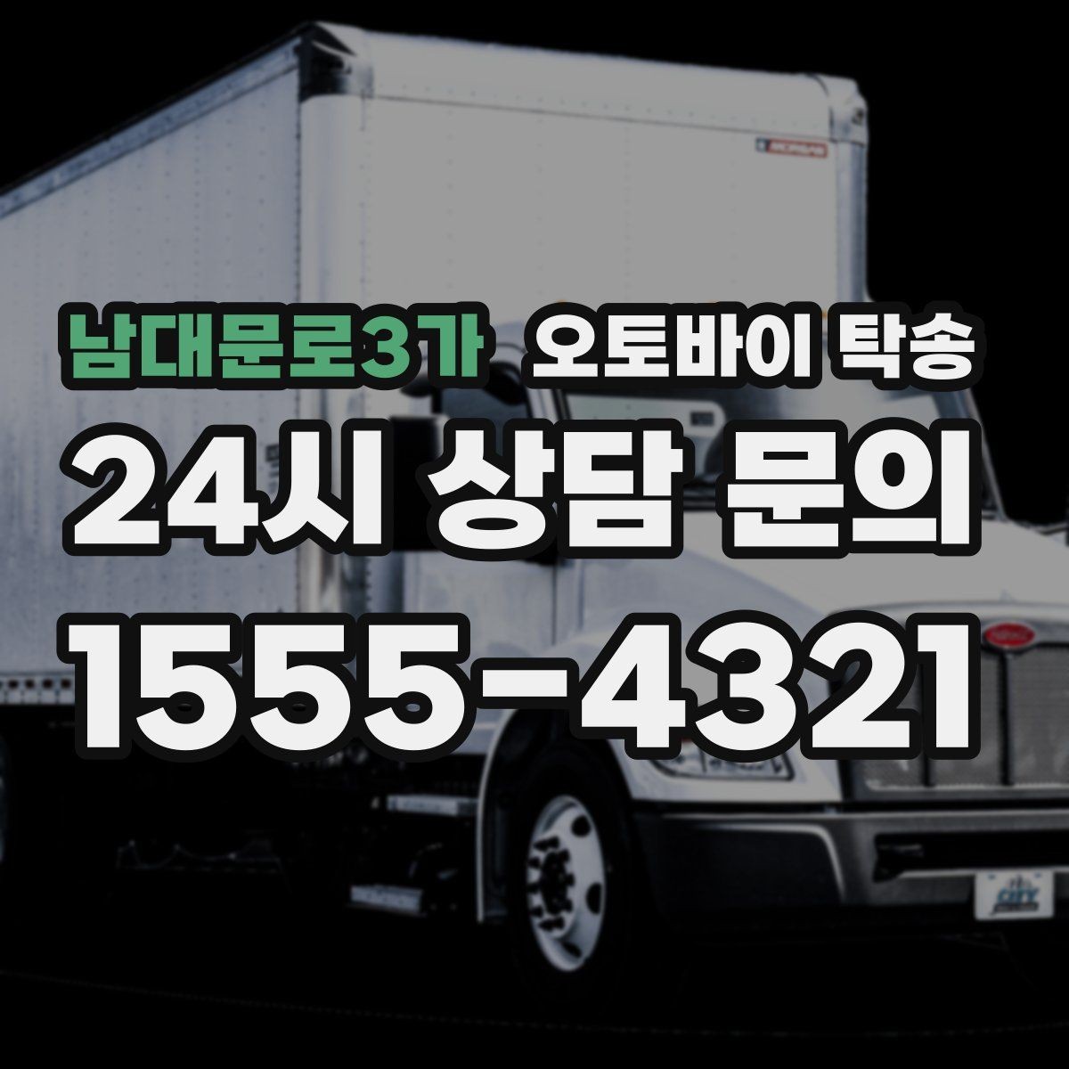남대문로3가 오토바이 탁송 도심 주행 대신 안전하게 보내기