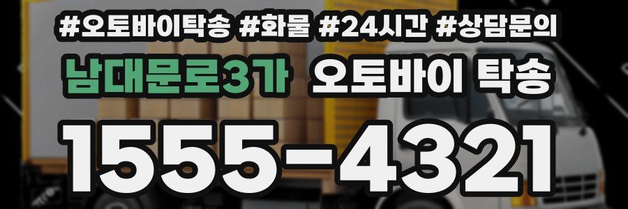 남대문로3가 오토바이 탁송