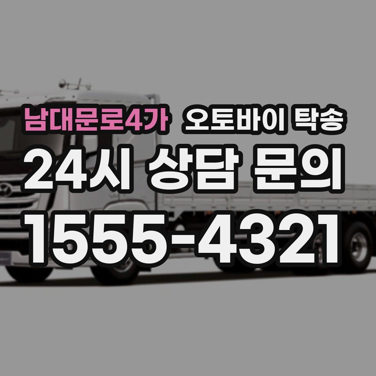 남대문로4가 오토바이 탁송 목적지까지 안전하게 보내는 진행 흐름
