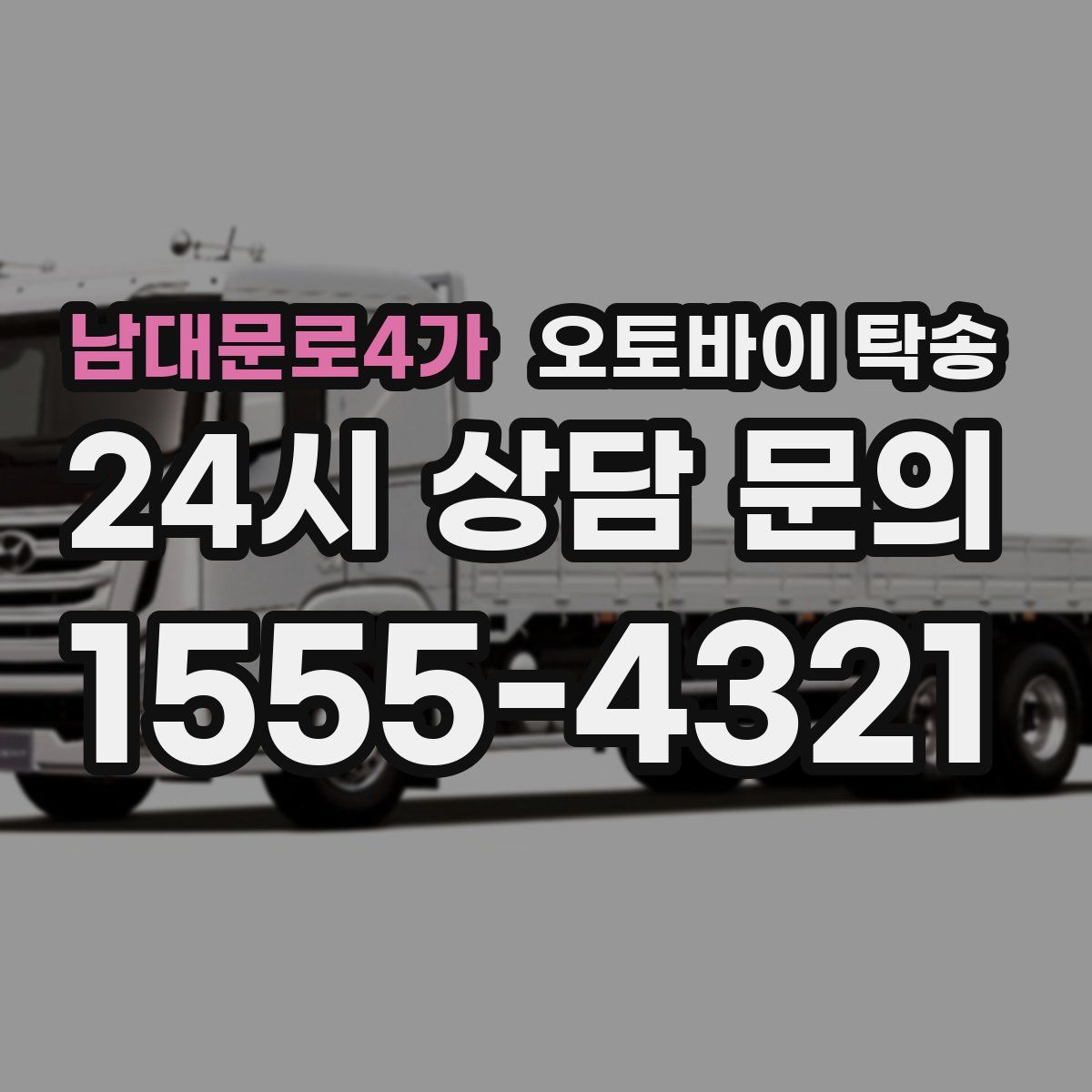 남대문로4가 오토바이 탁송