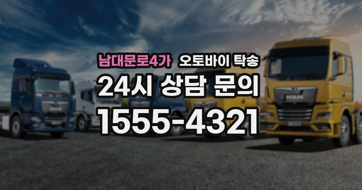 남대문로4가 오토바이 탁송