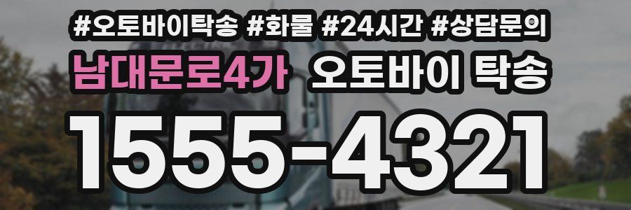 남대문로4가 오토바이 탁송