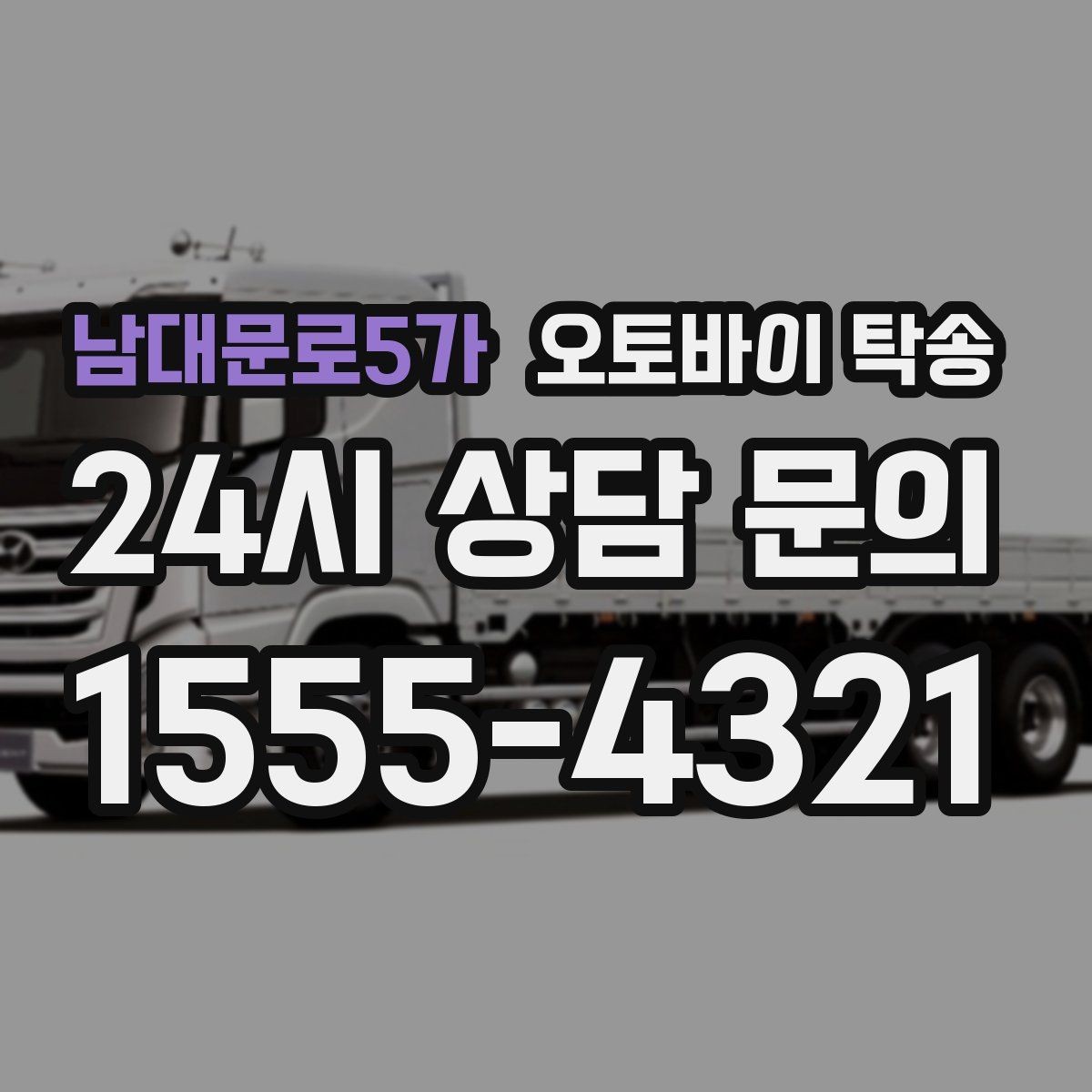 남대문로5가 오토바이 탁송 주차장 출입이 까다로운 건물 대응