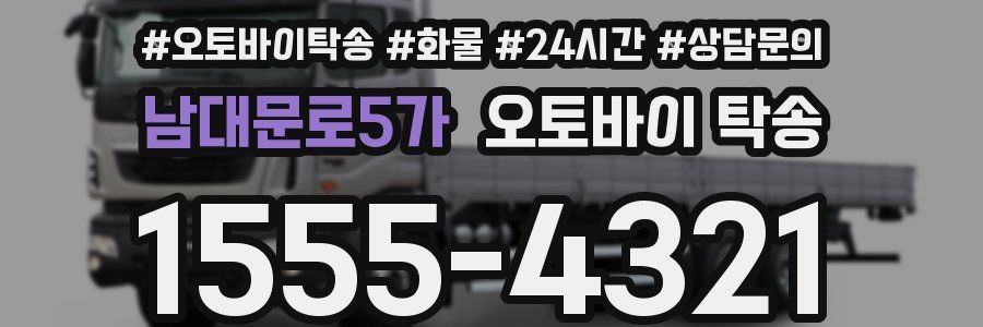 남대문로5가 오토바이 탁송