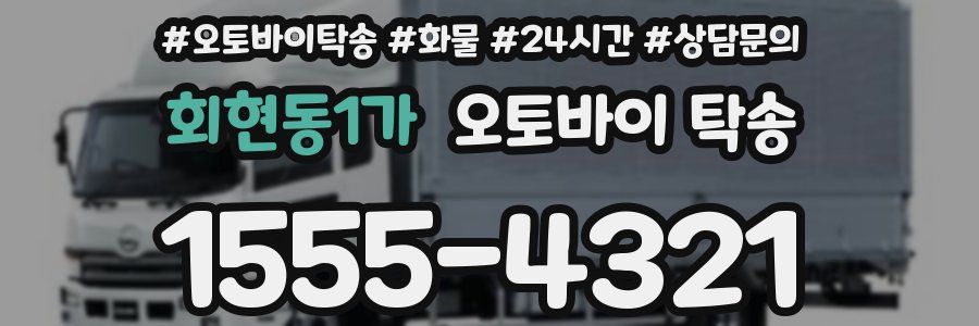 회현동1가 오토바이 탁송