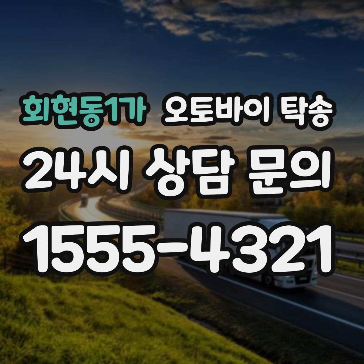 회현동1가 오토바이 탁송