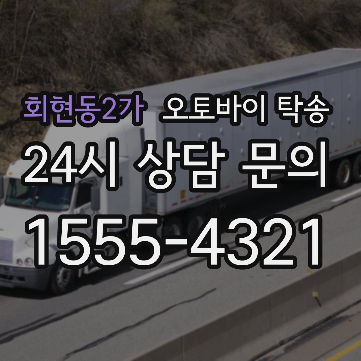 회현동2가 오토바이 탁송