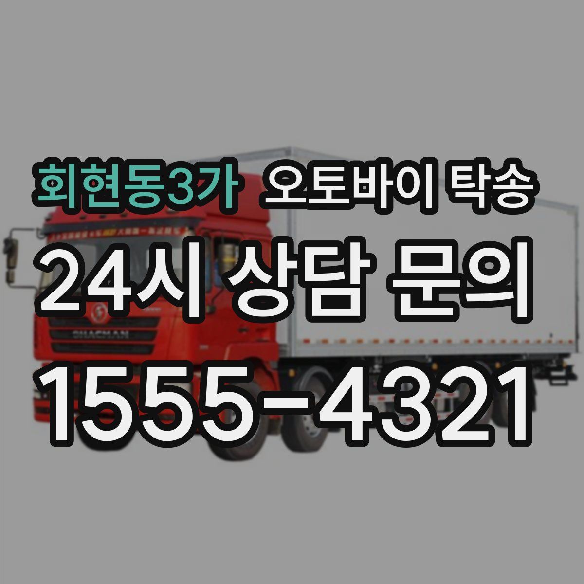 회현동3가 오토바이 탁송