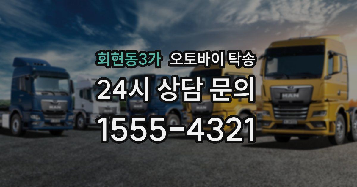 회현동3가 오토바이 탁송