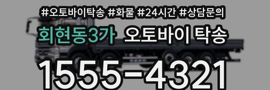 회현동3가 오토바이 탁송