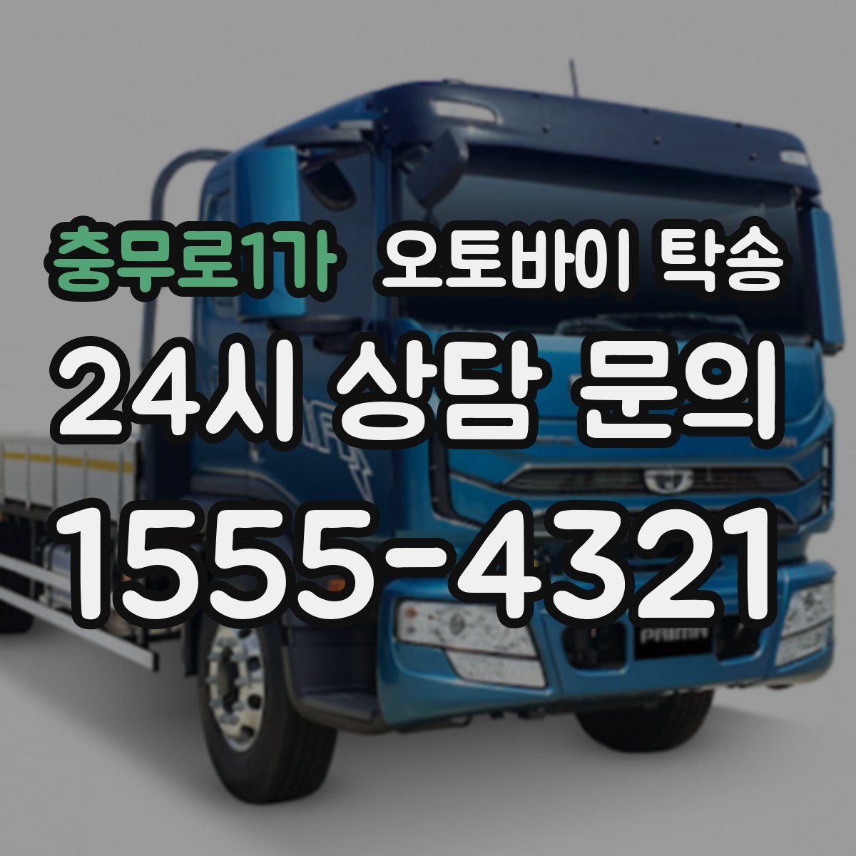 충무로1가 오토바이 탁송