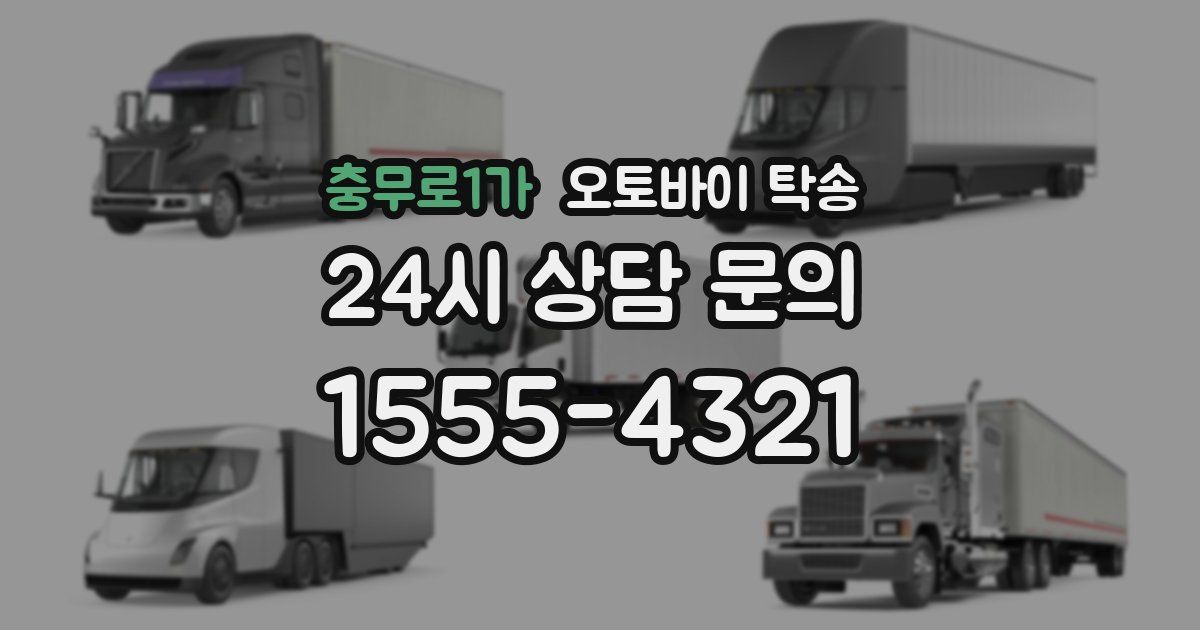 충무로1가 오토바이 탁송