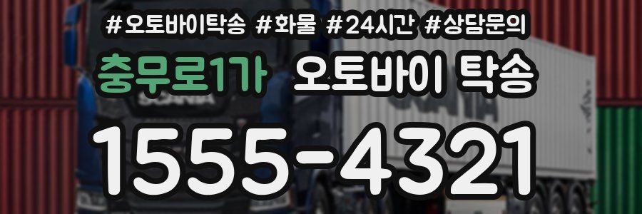 충무로1가 오토바이 탁송