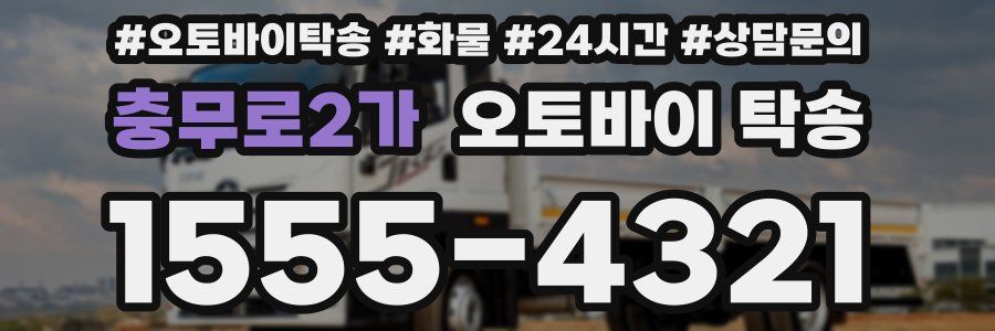 충무로2가 오토바이 탁송