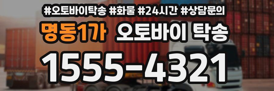 명동1가 오토바이 탁송