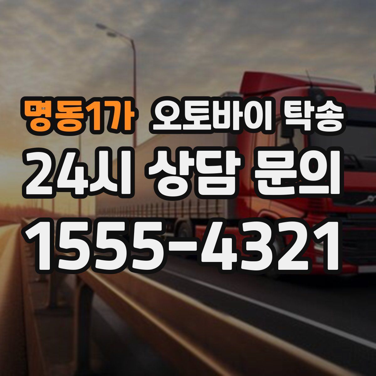 명동1가 오토바이 탁송