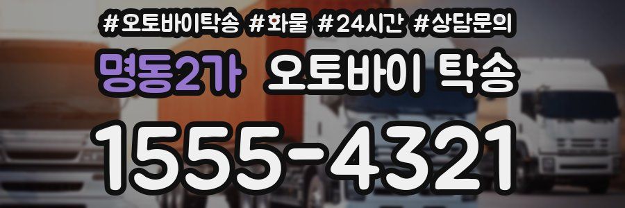 명동2가 오토바이 탁송