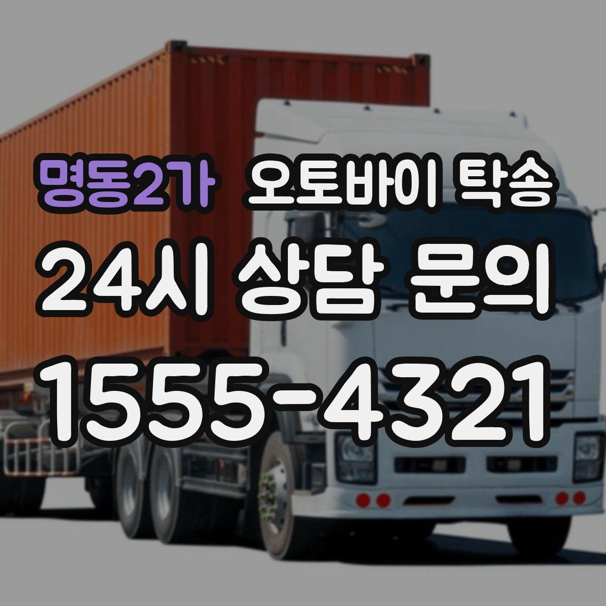 명동2가 오토바이 탁송