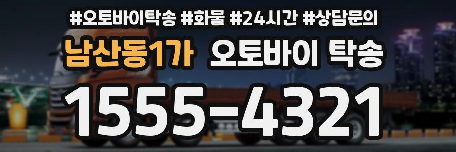 남산동1가 오토바이 탁송