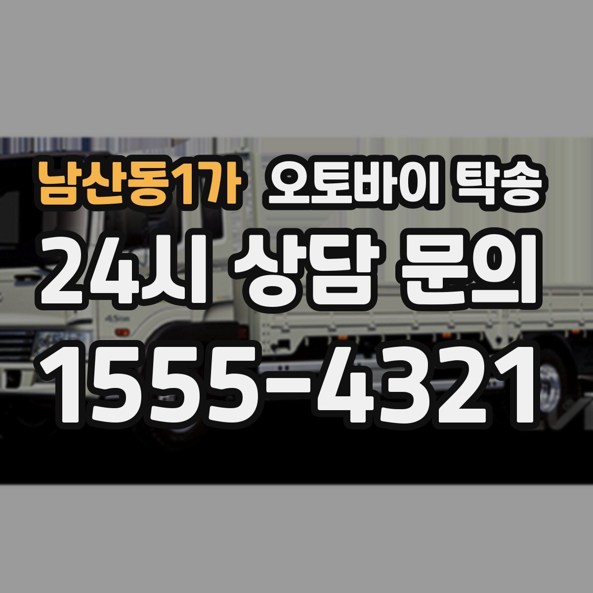 남산동1가 오토바이 탁송