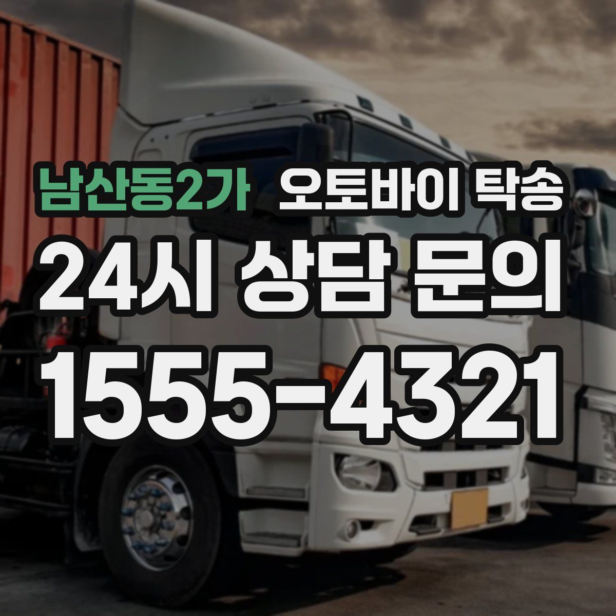 남산동2가 오토바이 탁송