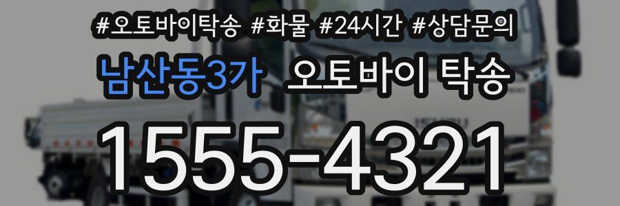 남산동3가 오토바이 탁송