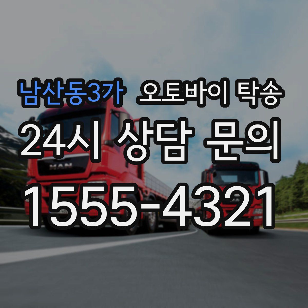 남산동3가 오토바이 탁송