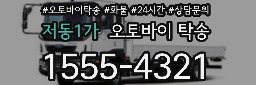 저동1가 오토바이 탁송
