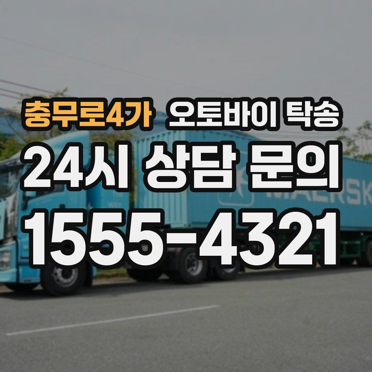 충무로4가 오토바이 탁송