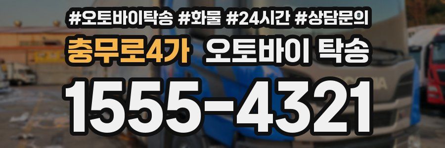 충무로4가 오토바이 탁송