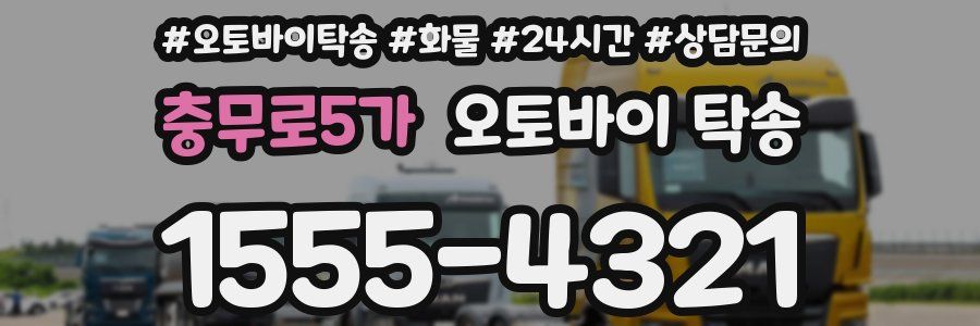 충무로5가 오토바이 탁송