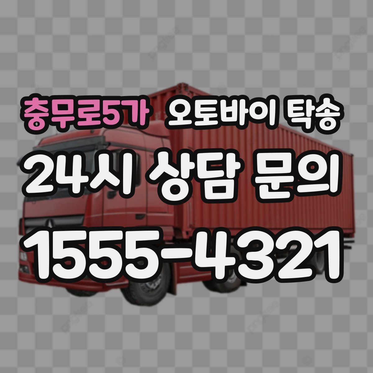 충무로5가 오토바이 탁송