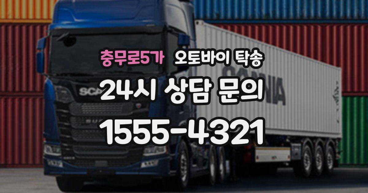 충무로5가 오토바이 탁송