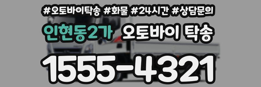 인현동2가 오토바이 탁송