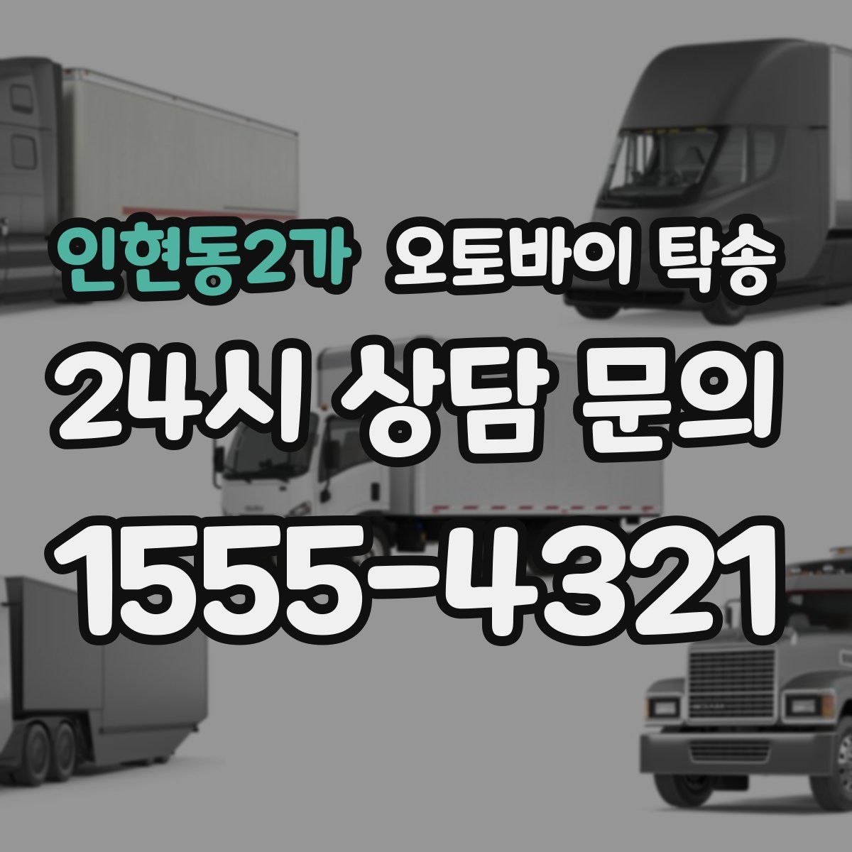 인현동2가 오토바이 탁송