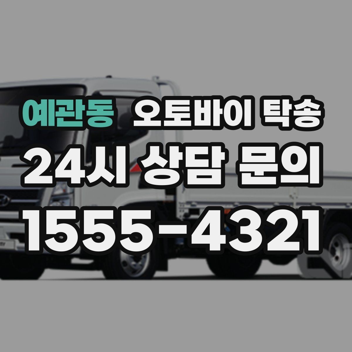 예관동 오토바이 탁송 골목 좁은 집 앞 픽업 가능한가