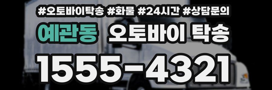 예관동 오토바이 탁송