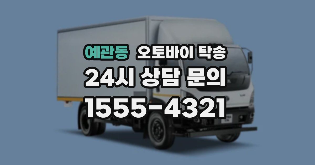 예관동 오토바이 탁송