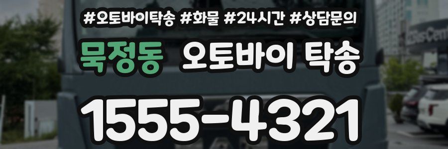 묵정동 오토바이 탁송