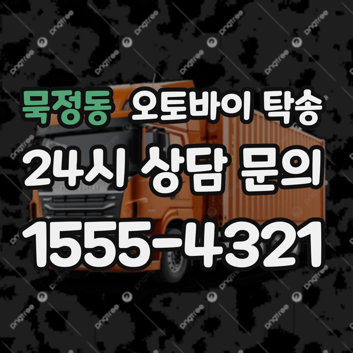 묵정동 오토바이 탁송