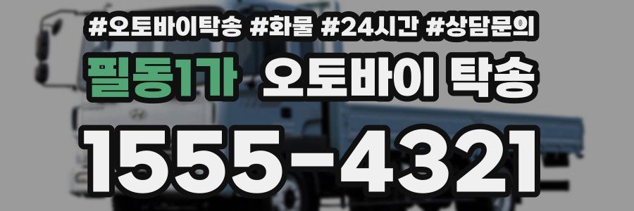 필동1가 오토바이 탁송