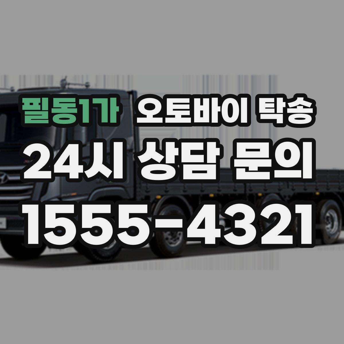 필동1가 오토바이 탁송