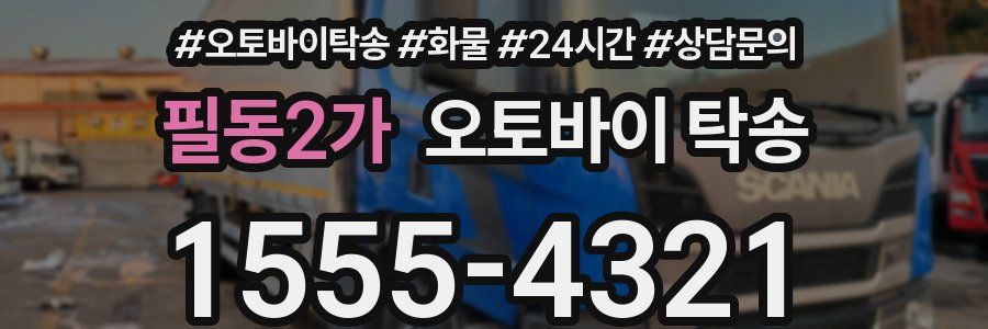 필동2가 오토바이 탁송
