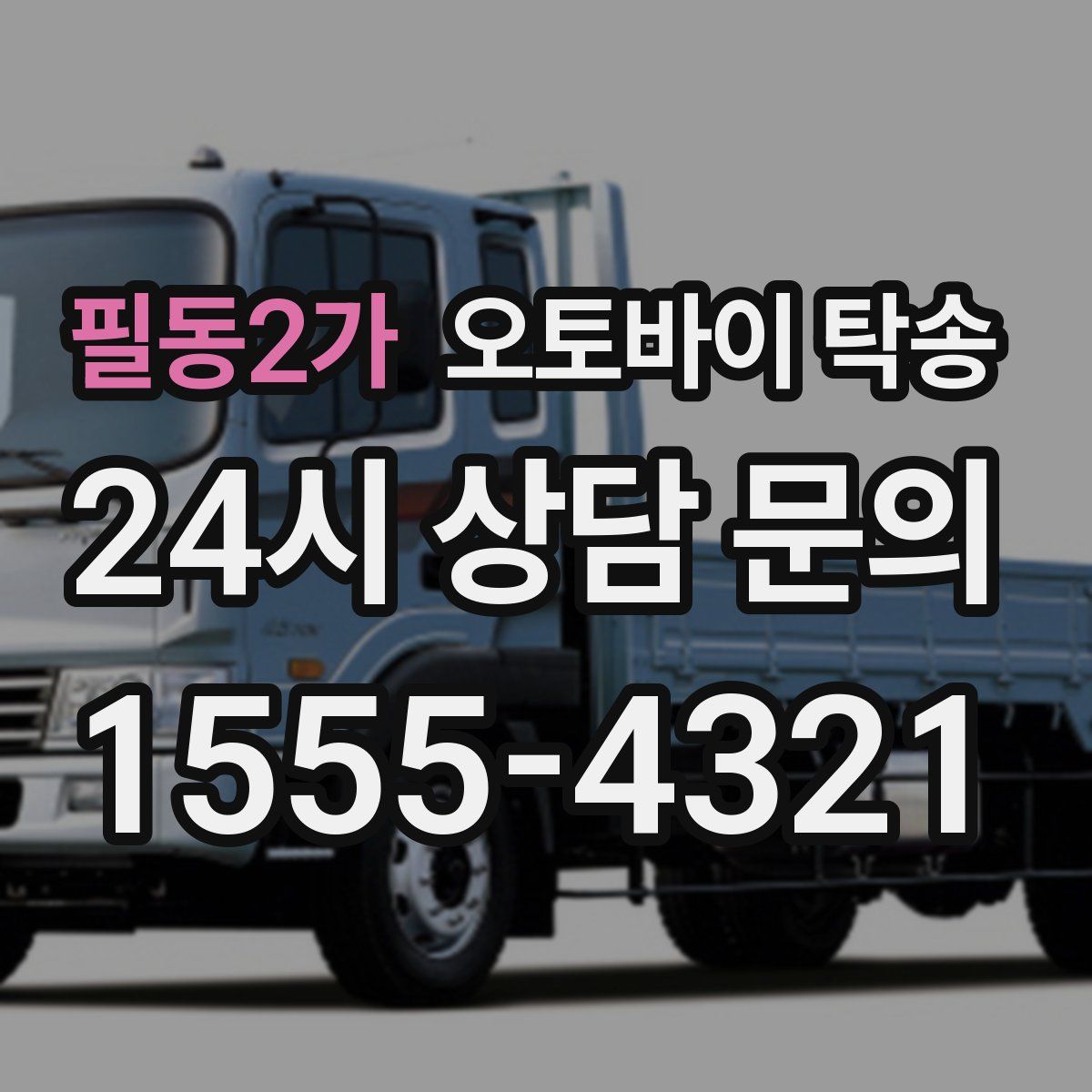 필동2가 오토바이 탁송